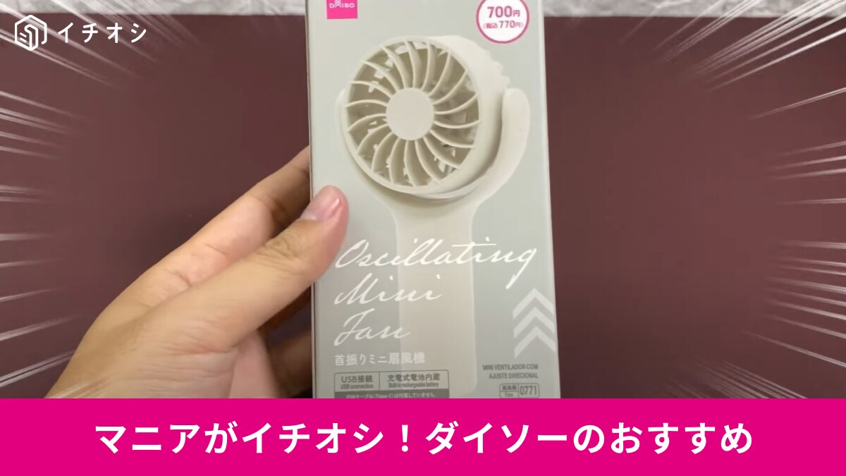 【ダイソー】770円の「首振りミニ扇風機」の威力は？持ち運びやすい暑さ対策グッズをマニアが検証！