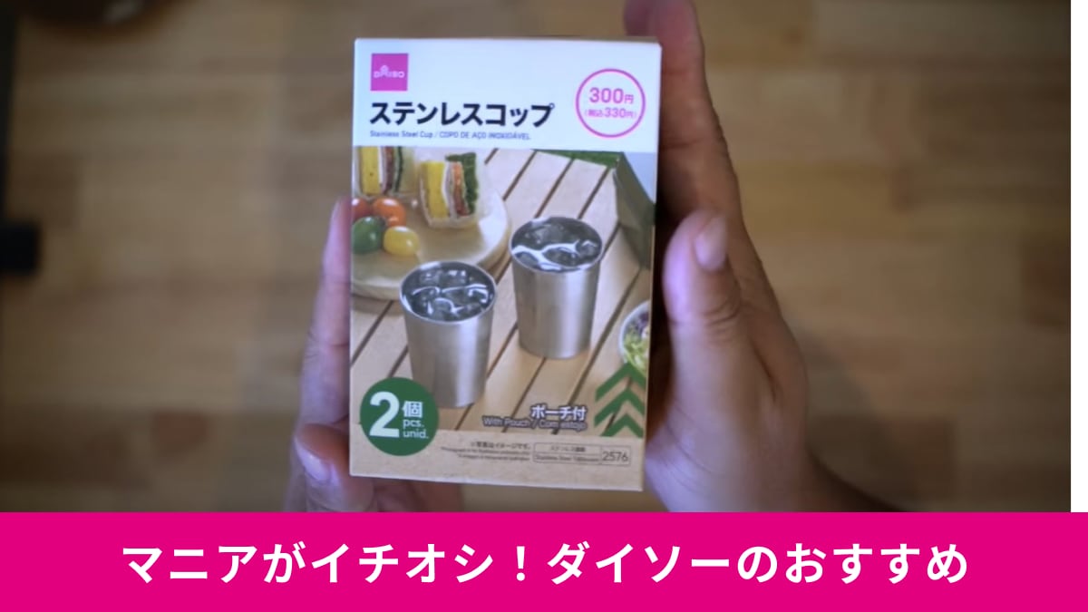 【ダイソー】2個セットで330円！「ステンレスコップ」はデュオキャンプにおすすめ！専用ポーチ付きは神過ぎる～！