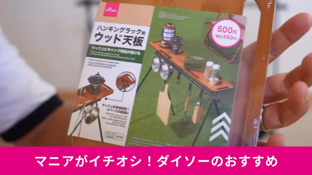 【ダイソー】の「ハンギングラック」をもっと便利に使えるアイテムも！マニアがおすすめの100均ギア3選！