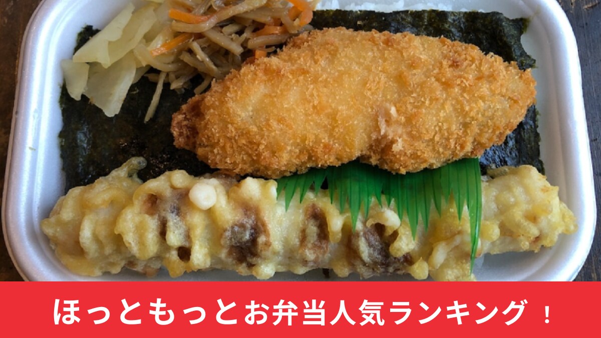 【ほっともっと】お弁当人気ランキング！1位に輝いたメニューは？7月は期間限定メニューがランクイン！