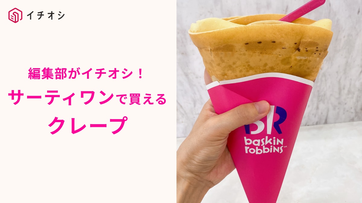 【サーティワン】実は「クレープ」あるの知ってる？しかも560円ってお得すぎ～！アイス2個買うなら断然こっちでしょ