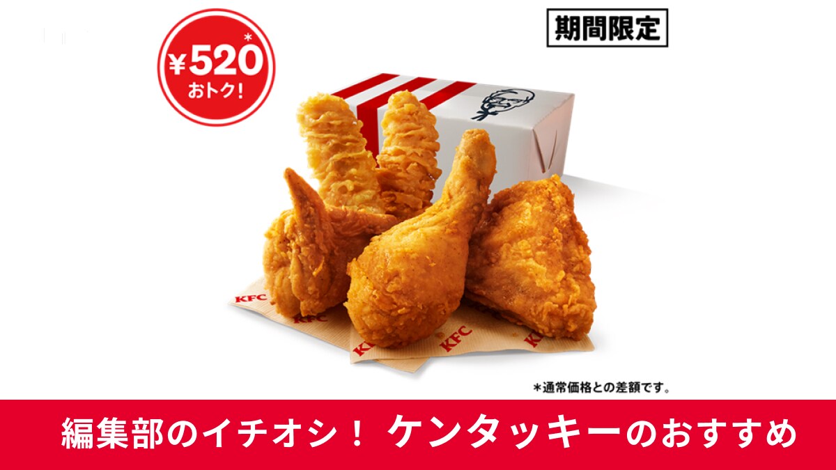 【ケンタッキー】年に1度の「カーネル生誕祭パック」が登場！9/24まで520円もおトクにKFCのチキンを楽しめる！