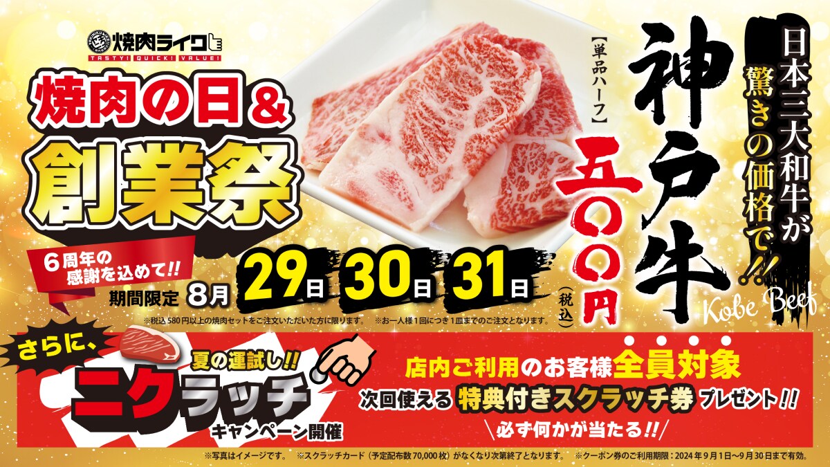 【焼肉ライク】焼肉の日＆創業祭！「神戸牛」をワンコインで味わうチャンス！ニクラッチキャンペーンも開催