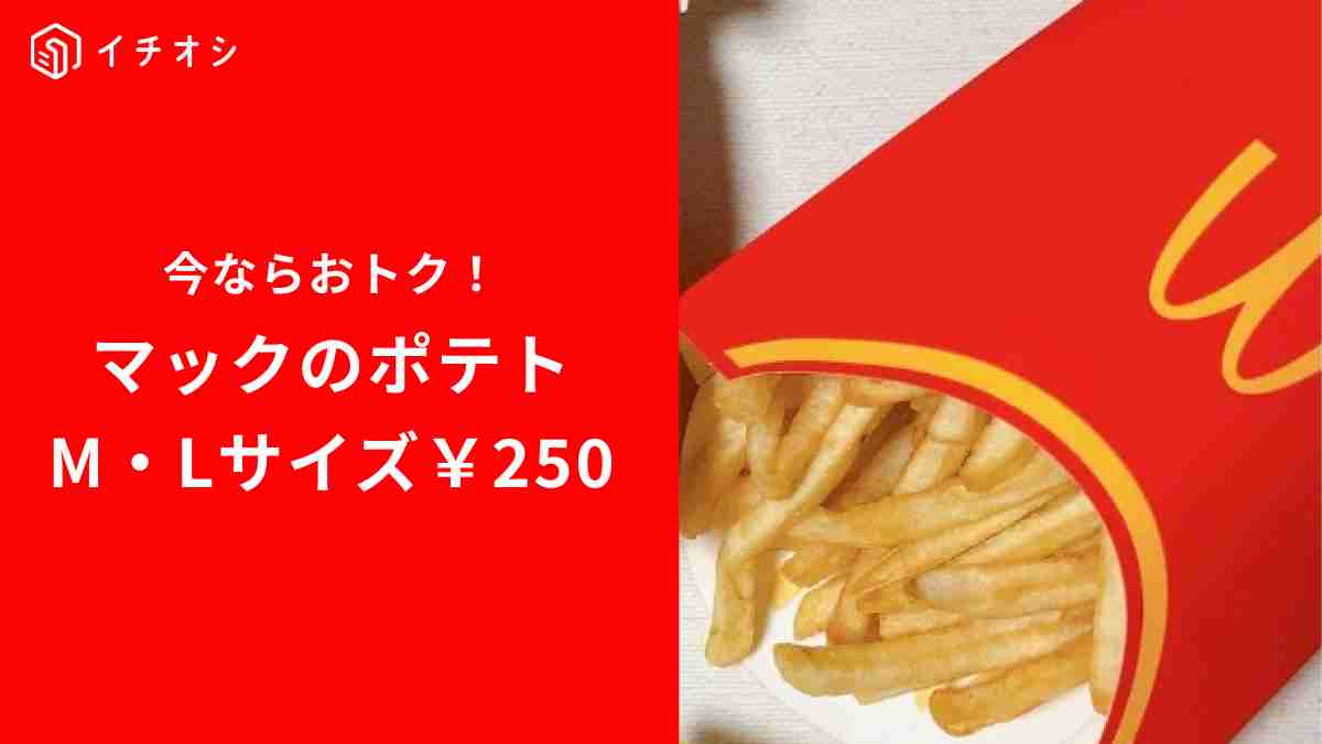 【マクドナルド】ポテトのM・Lサイズが250円！期間限定キャンペーン！