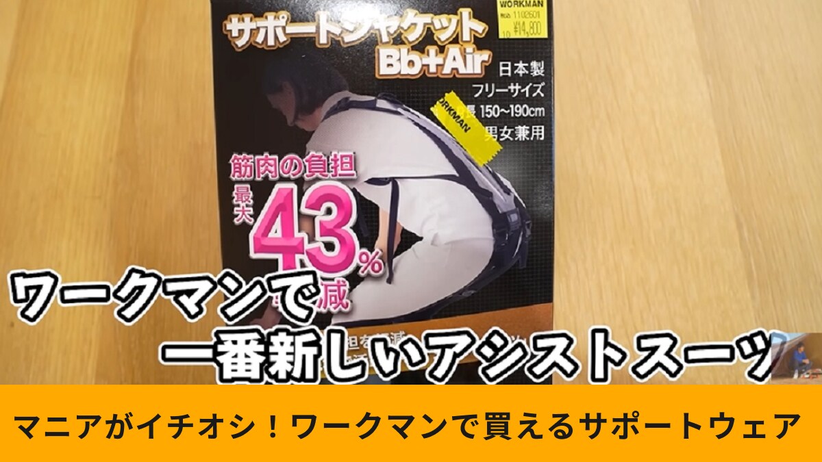 【ワークマン】「サポートジャケットBb＋Air」で腰の負担を大幅に減！着脱簡単で日常使いもしやすい～