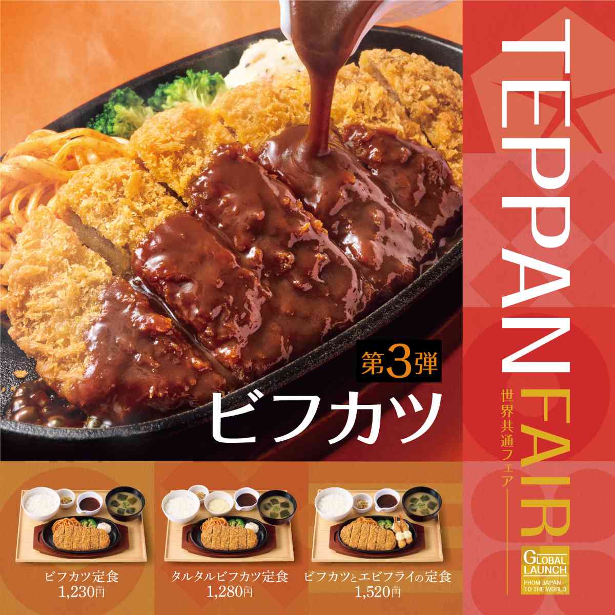 やよい軒のTEPPAN FAIR(鉄板フェア) 第3弾！ビフカツ定食