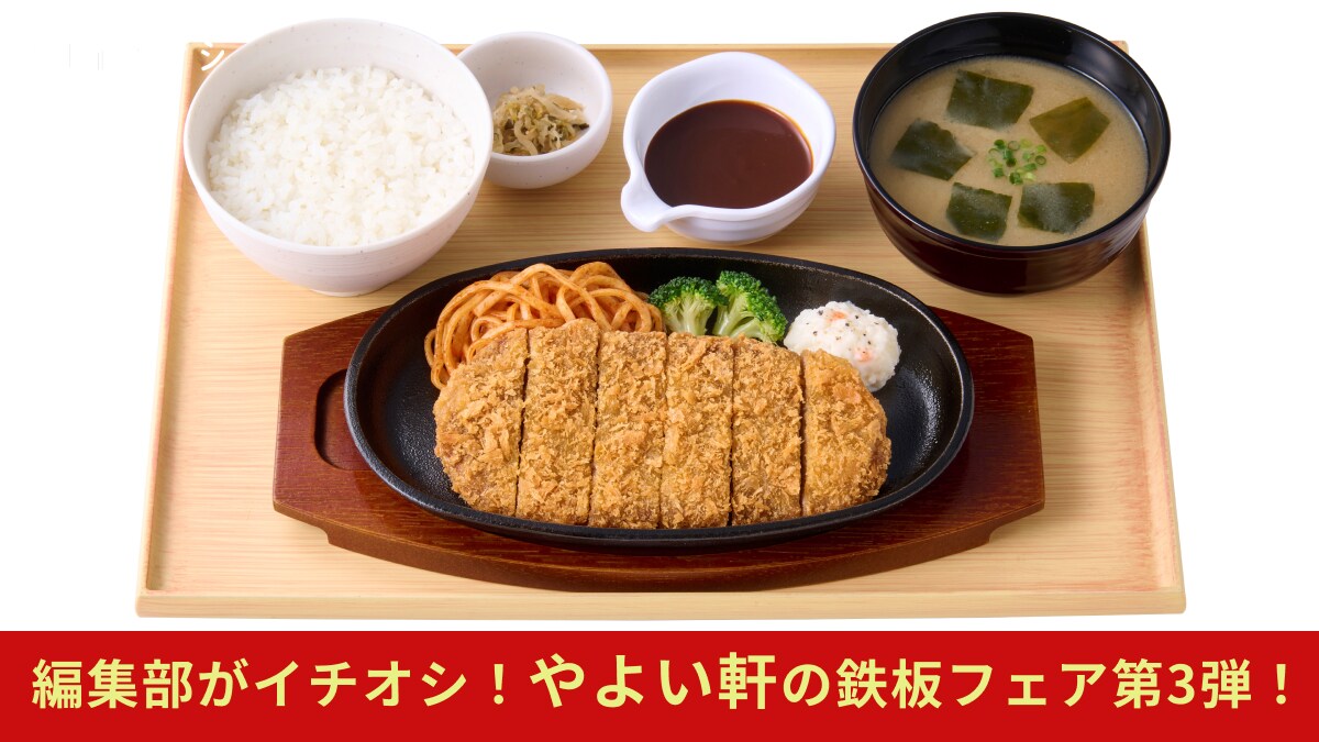 【やよい軒】の鉄板フェア第3弾は「ビフカツ」が登場！お腹が空いた時に食べたいガッツリ満腹メニュー
