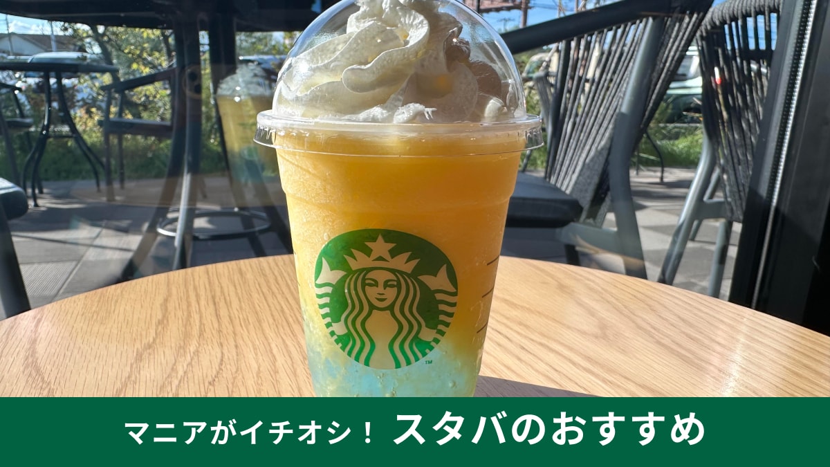 【スタバ】限定新商品「サンシャイン パイン フラペチーノ(R)」は虜になるほどおいしい！トロピカルな風味が最高～！