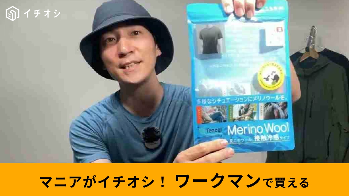 【ワークマン】マニアおすすめの「夏用のインナー」3選！夏用メリノウールなど話題のウエアが勢ぞろい！