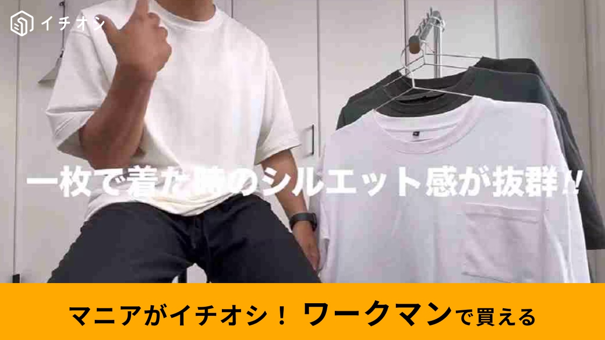 【ワークマン】夏コーデで使えるメンズ用トップス3選！トレンド感も着心地も◎大人が使いやすいアイテムをピックアップ