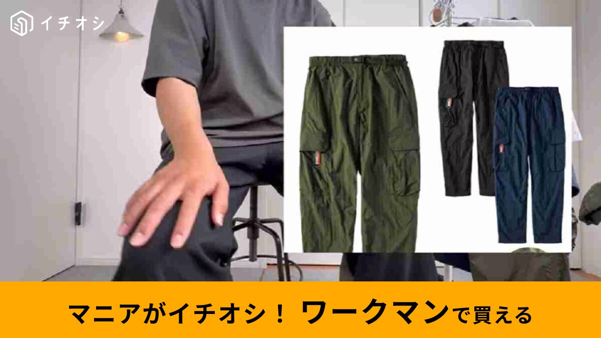 【ワークマン】の機能的な「カーゴパンツ」3選！アウトドアや夏レジャーでも安心なハイスぺウエアが勢ぞろい！