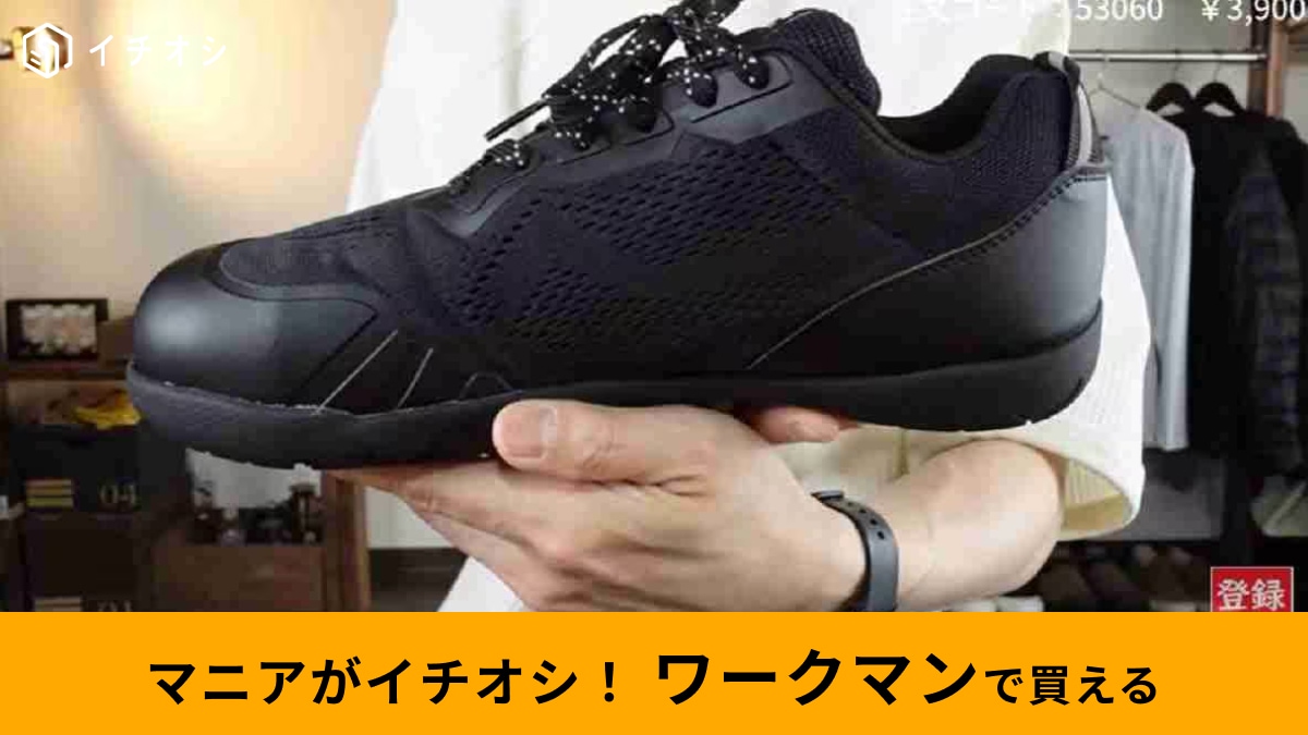 【ワークマン】災害時にも役立つ「安全靴」おすすめ3選！4000円以下なのにハイスペック！いざという時の備えに◎