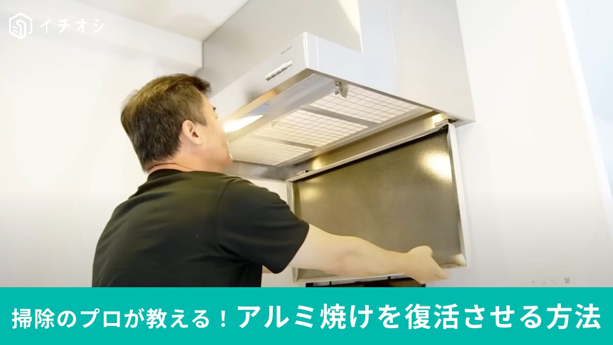 これは知らなかった…「アルミ焼け」を復活させる方法をお掃除のプロが伝授！プロ用の洗剤で新品のように生まれ変わる！