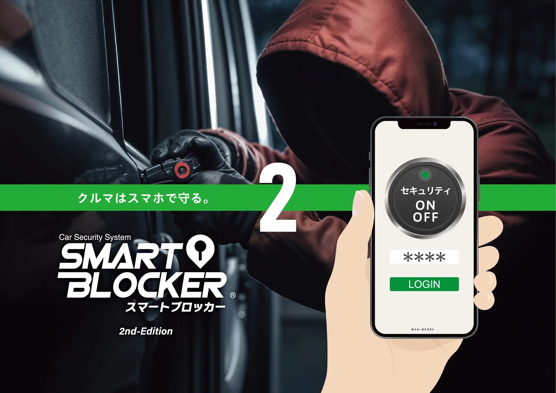 スマホで愛車を盗難から守る！「スマートブロッカー２」発売！最新手口の通称「ゲームボーイ」にも対応