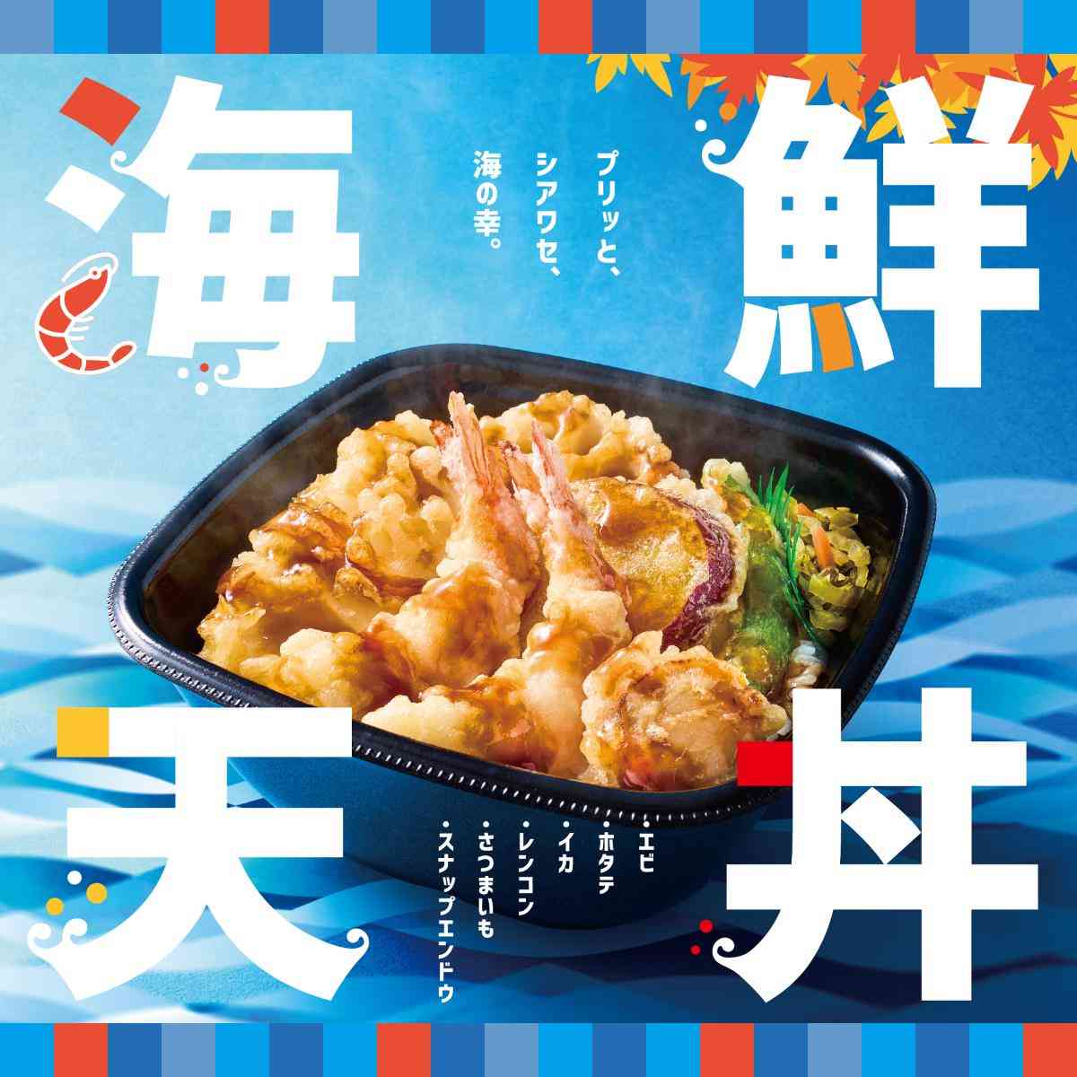 ほっともっと海鮮と野菜の天ぷらを贅沢に味わえる『海鮮天丼』