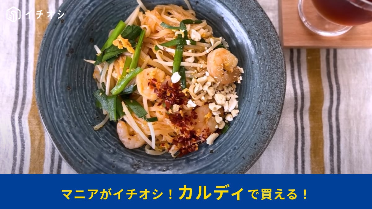 【カルディ】の「スータイ パッタイセット」は暑い日こそ食べたくなる本格的な味！パパっと作れるのに激ウマ～！