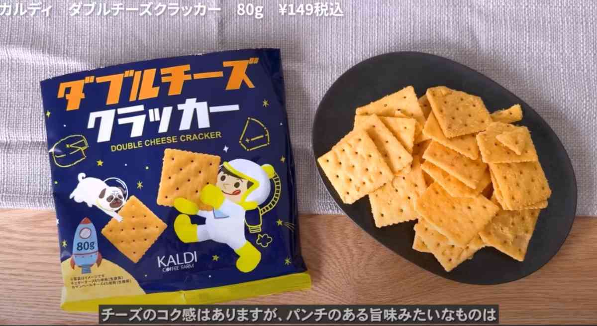 カルディの「ダブルチーズクラッカー」