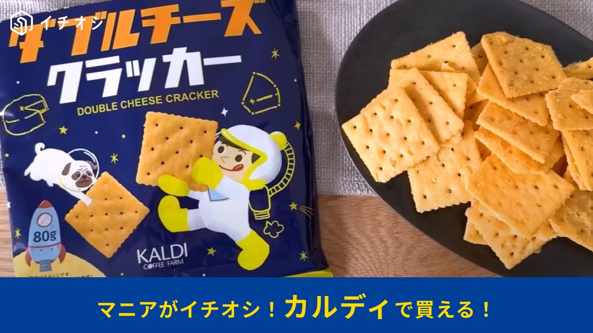 【カルディ】で人気急上昇中！「ダブルチーズクラッカー」は1度食べたらヤミツキになるおいしさ！