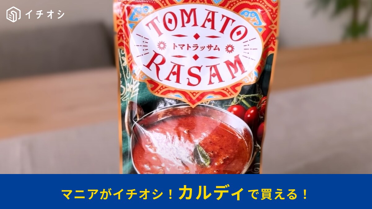 【カルディ】の「トマトラッサム」はバズる予感しかない新商品！酸味と辛味がちょうどいいレトルトスープ
