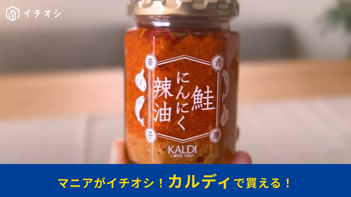 【カルディ】の新商品「鮭にんにく辣油 赤唐辛子」はマニアも3回目でゲットするほど入手困難！すでに購入制限って大バズの予感