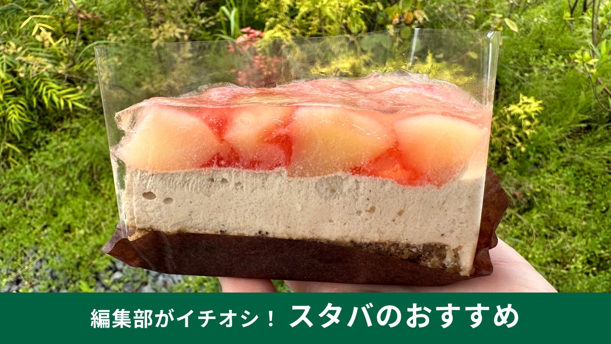 【スタバ】の新商品「白桃&アールグレイケーキ」は食べるピーチティー!?甘さ控えめだから罪悪感も少ないんです