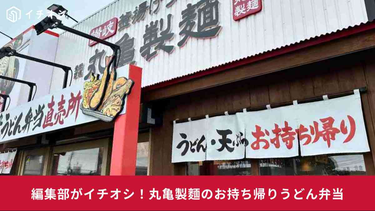 丸亀製麺のお持ち帰り「うどん弁当」