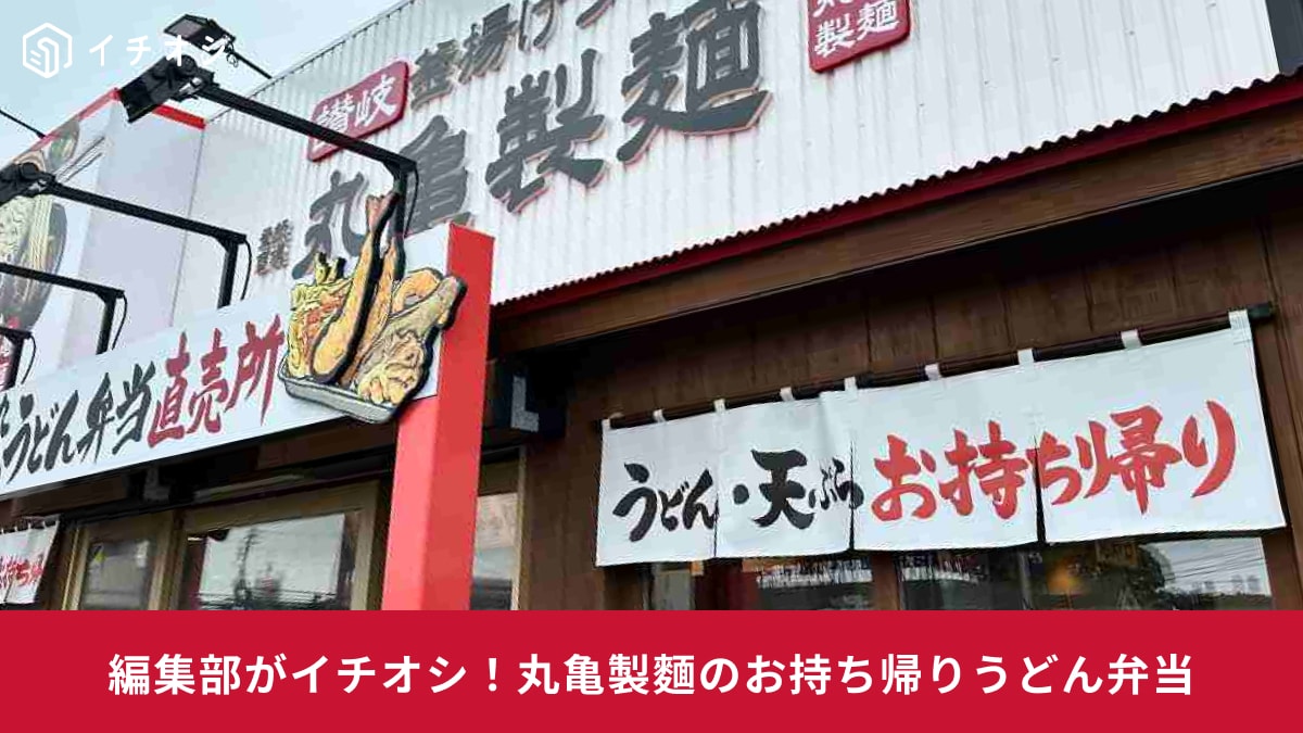 【丸亀製麺】編集部が選んだ「うどん弁当」おすすめ3選！打ち立てシコシコなうどんが家でも楽しめる！