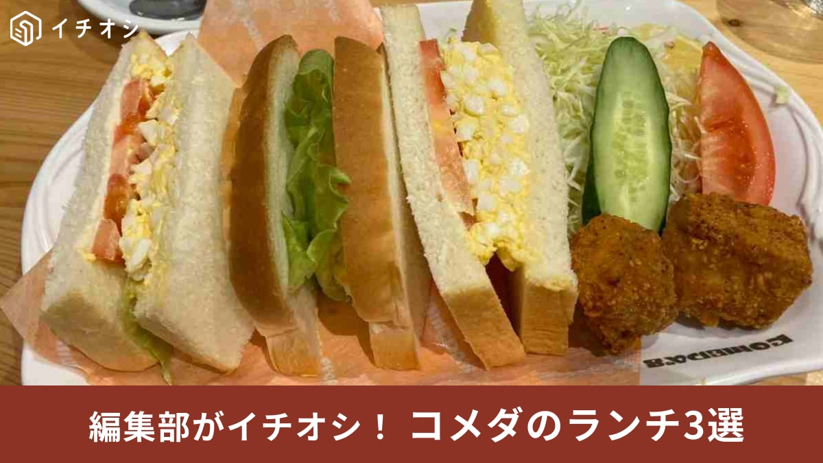【コメダ珈琲店】編集部が選んだ「ランチ」おすすめ3選！ボリューム満点でほっと一息つけるメニューが勢ぞろい！