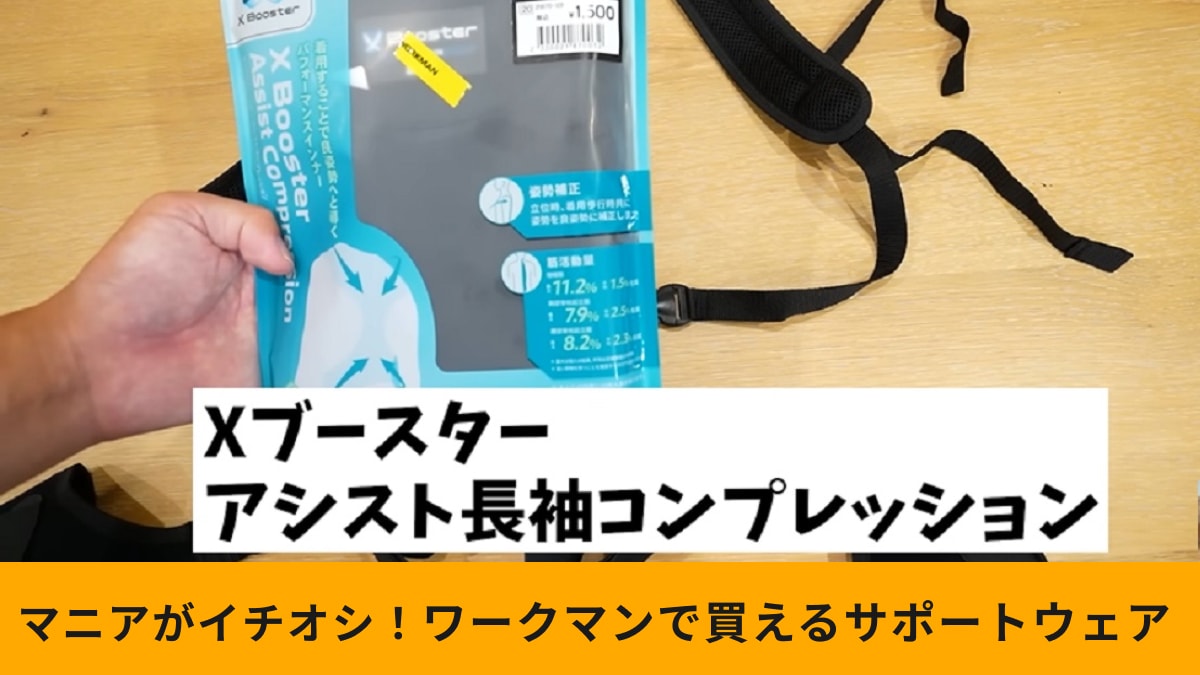 【ワークマン】「Xブースターアシスト長袖コンプレッション」で美姿勢に！腰や背骨にかかる負担を軽減！
