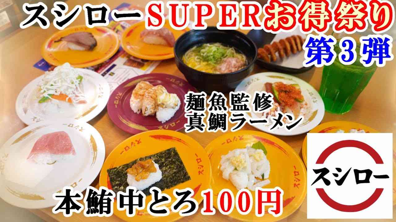 スシローSUPERお得祭りを紹介するサムネイル画像