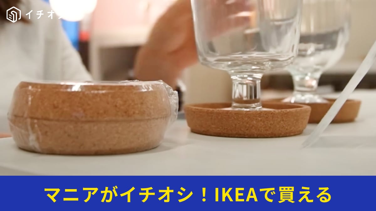 【IKEA】の「コルクコースター」が2個入りで100円でハイコスパ！ピッタリサイズの食器もご紹介！