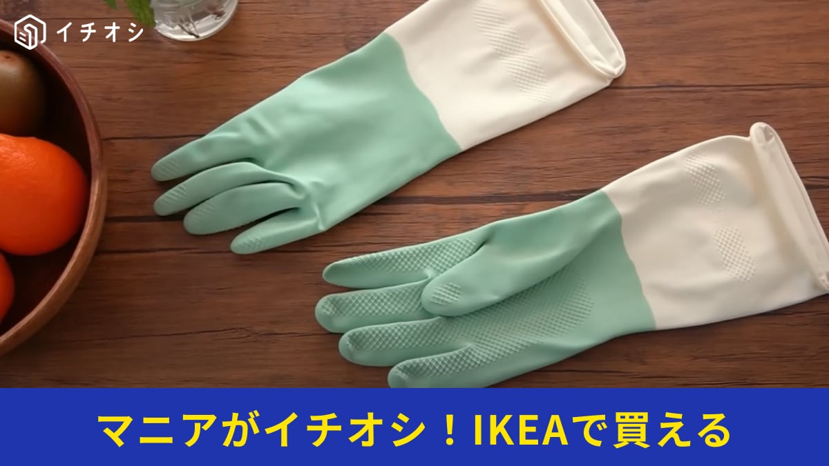 【IKEA】のゴム手袋「リンニング」は腕までぴったりフィット！199円で買えるなら100均よりいいじゃん！