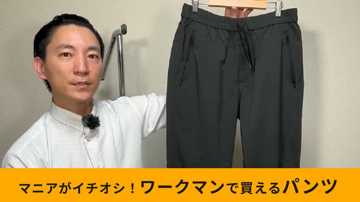 【ワークマン】新作「アーバンシェルパンツ」が1900円!?「撥水＆防汚」で急な天気の変化もお任せ！
