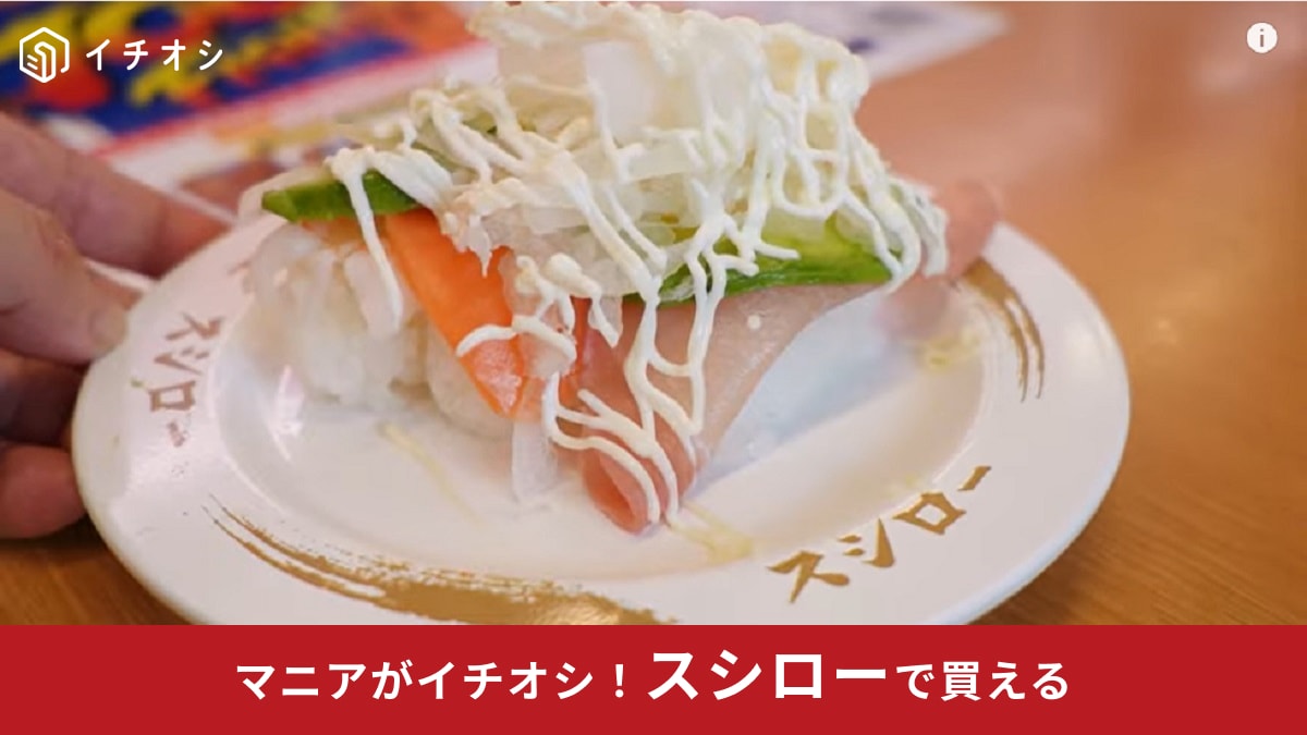 【スシロー】SUPERお得祭り第三弾は9月1日まで！200円以内で3貫食べられる!?ハイコスパ寿司とは