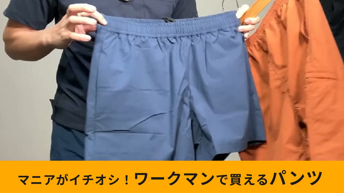 【ワークマン】「耐久撥水水陸両用ショートパンツ」は水着以上？撥水性の高さは本格ブランドにも負けない！