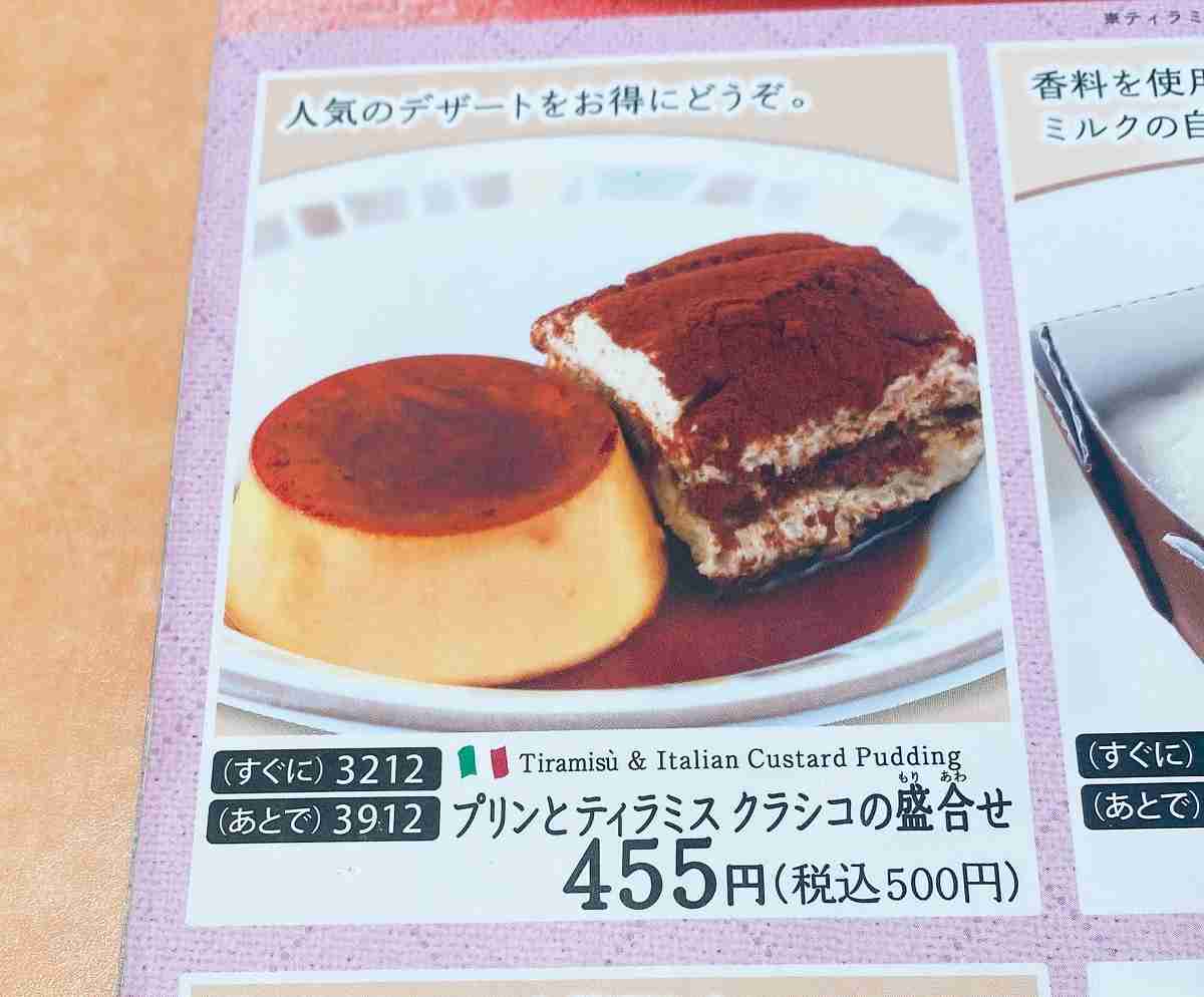 サイゼリヤ「プリンとティラミス クラシコの盛合せ」は単品よりおトク！