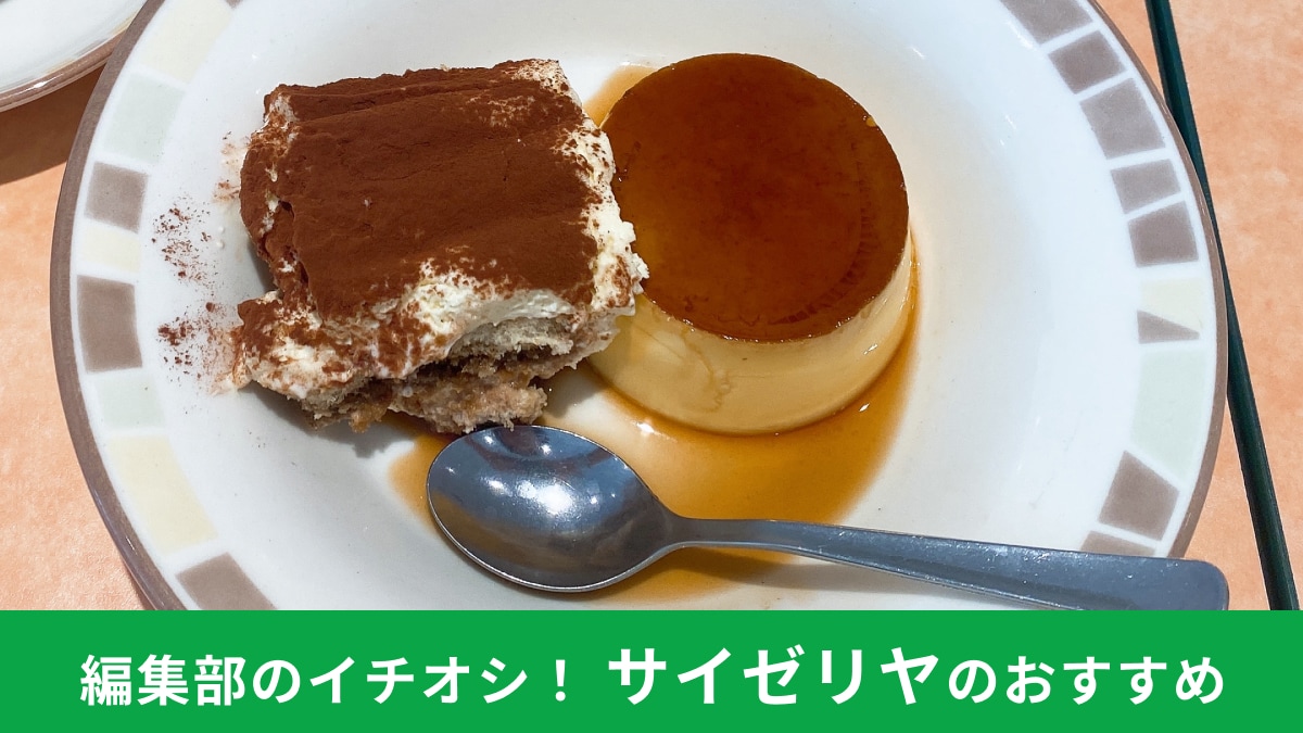 サイゼリヤ「プリンとティラミスクラシコの盛合せ」は500円の神コスパスイーツ！単品注文より50円おトク！