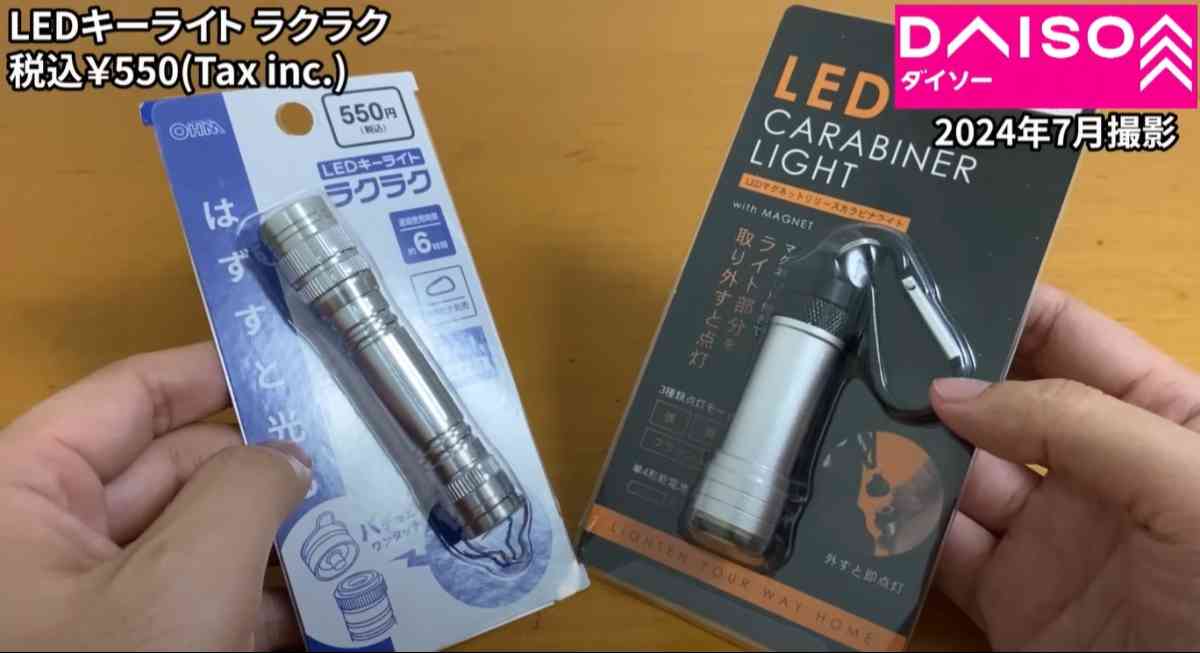 ダイソーの新商品「LEDキーライトラクラク」とキャンドゥの「マグネットリリースカラビナライト」