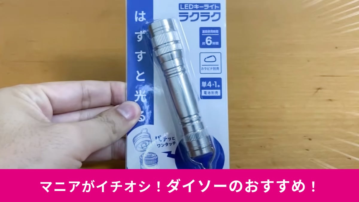【ダイソー】新商品「LEDキーライトラクラク550円」はワンタッチで明るい！キャンドゥ660円ライトとの違いは？