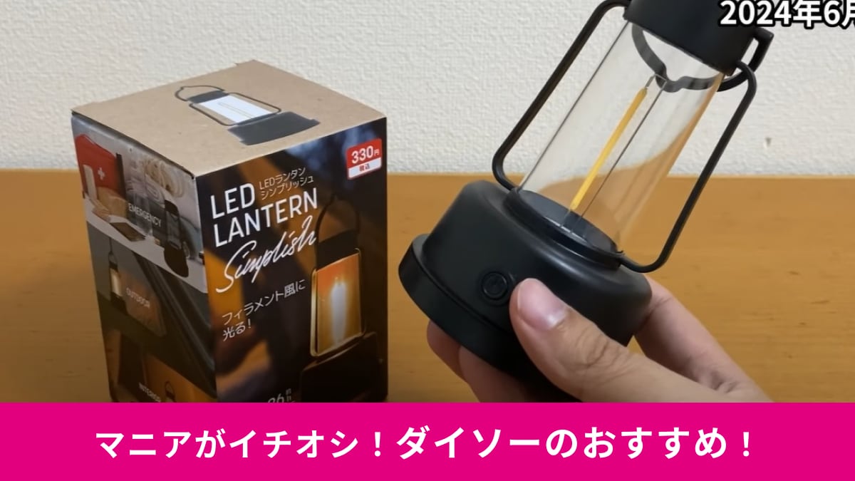 【ダイソー】の「LEDライトシンプリッシュ」が新登場！キャンプや災害時に◎おしゃれなライトが見逃せない～！