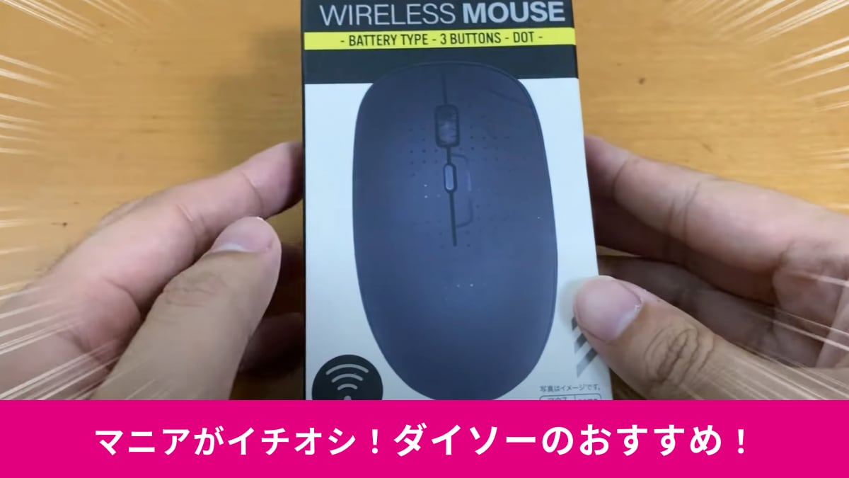 【ダイソー】新商品「ワイヤレスマウス」は550円の最強価格！レシーバーを挿すだけで簡単に接続できる！