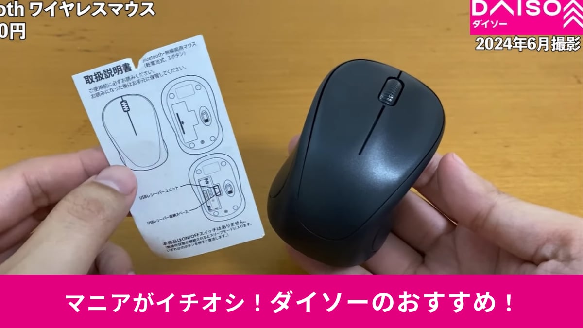 ダイソーの「Bluetoothワイヤレスマウス」がすごいらしい！2WAYで使えてタブレット操作もお任せ！