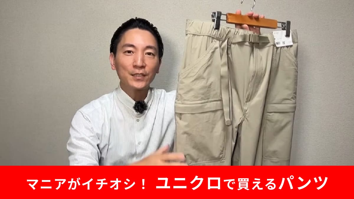 【ユニクロ】「ギアパンツ」はすっきりデザイン＆ストレッチ性抜群！シーンを選ばずはける万能ボトムス！