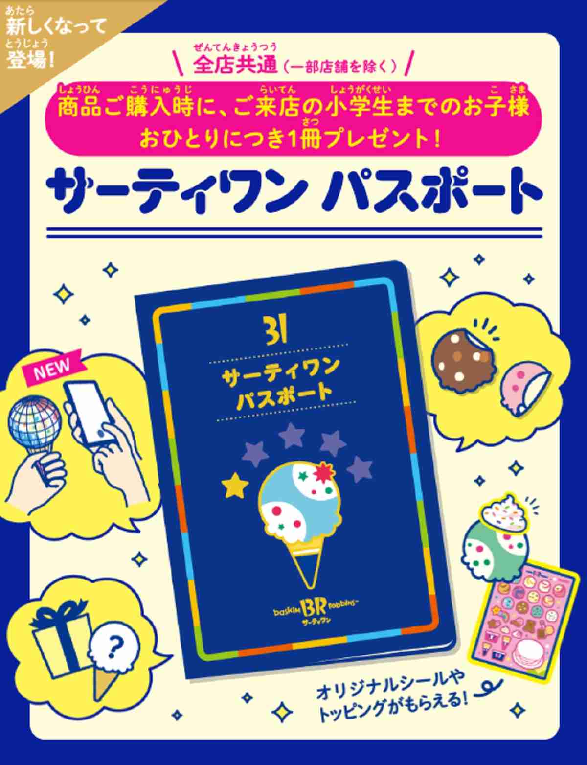 パパママ必見！【サーティワン】は小学生以下は楽しくおトクにトッピングゲット！