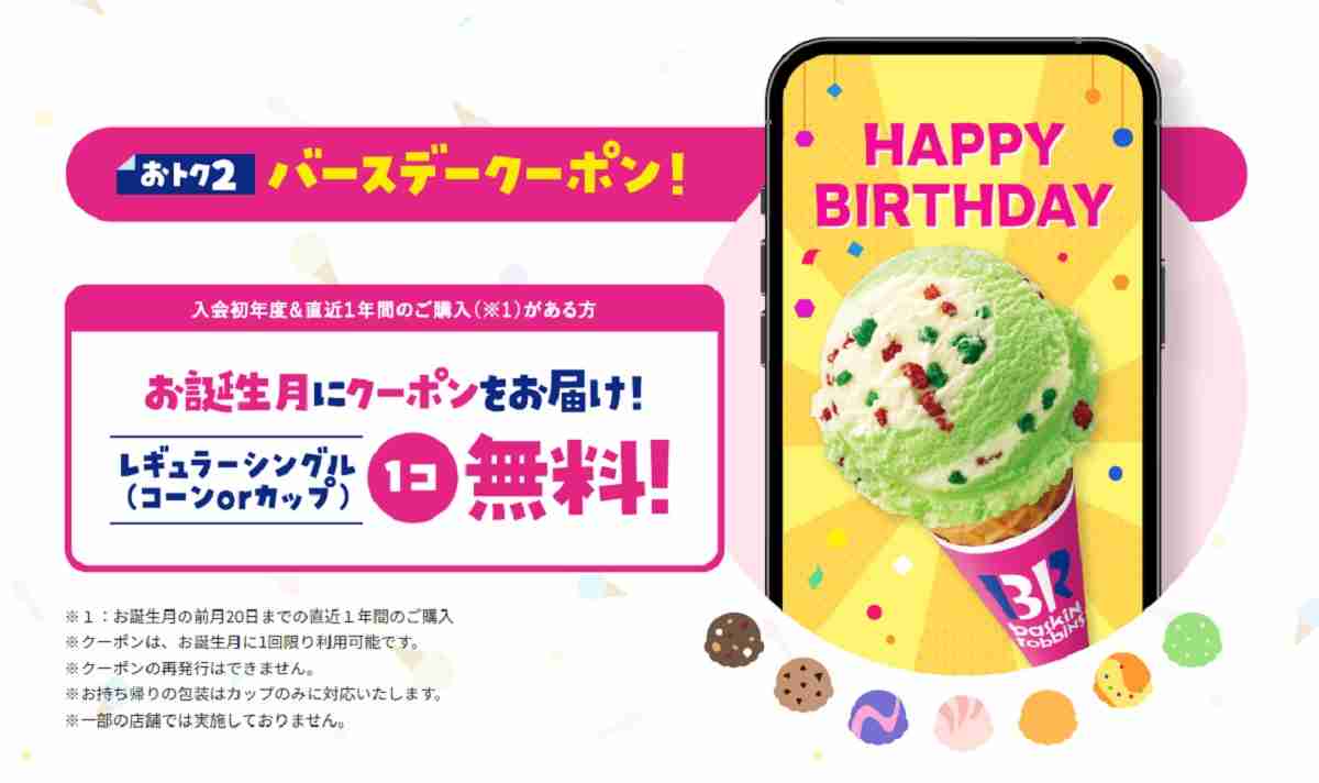 【サーティワン】31clubのバースデークーポンでお誕生日をお祝い！