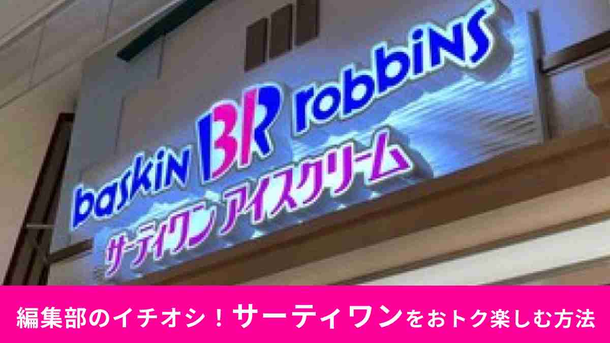 【サーティワン】公式アプリ31clubを賢く使おう！小学生以下はお店のサービスでおトクに！