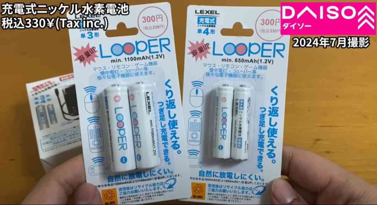 「充電式ニッケル水素充電池(Looper)」