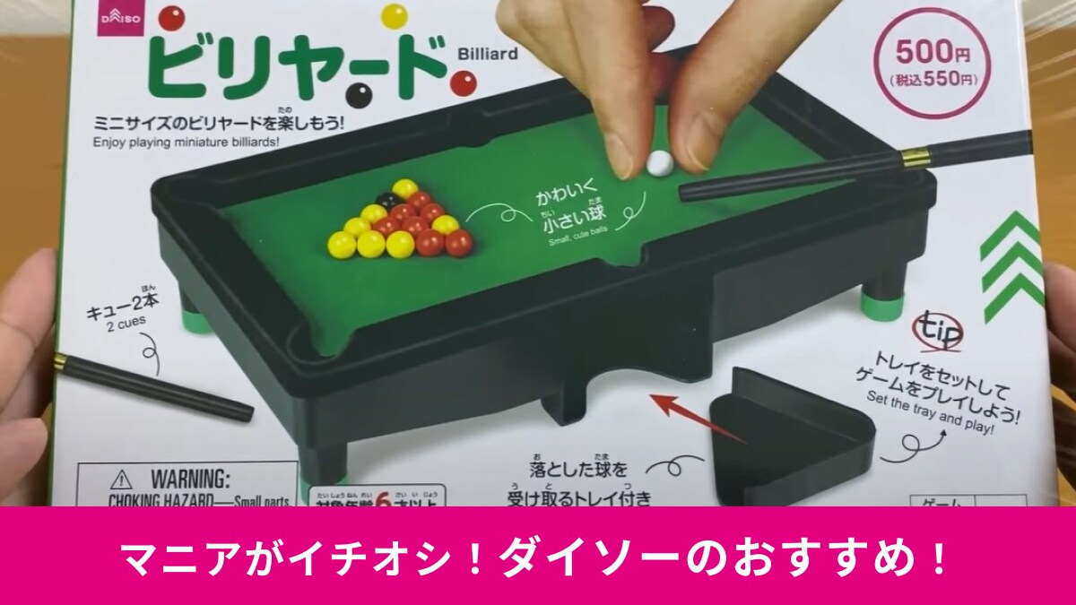 【ダイソー】550円のおもちゃ「ビリヤード」が意外と楽しい！ミニチュアサイズだからって侮るなかれ！