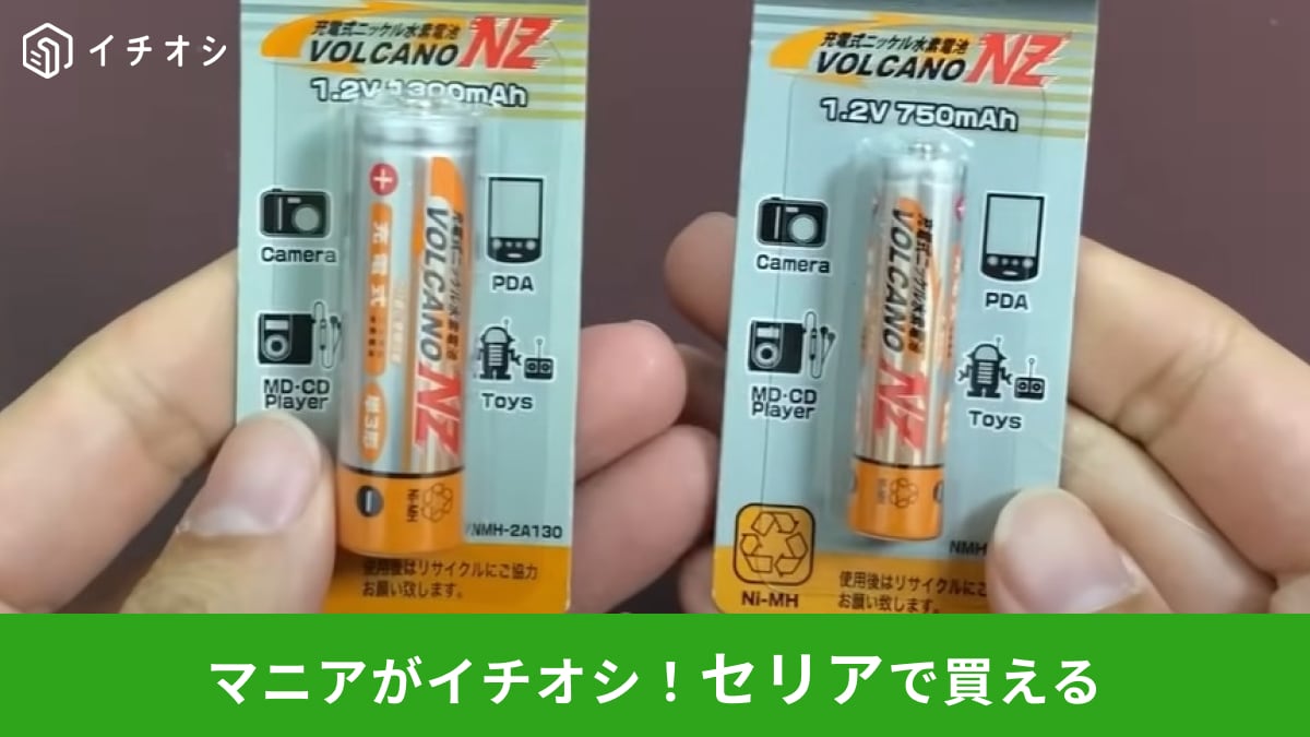 セリア】の充電池「ニッケル水素電池」は1本110円でコスパ抜群