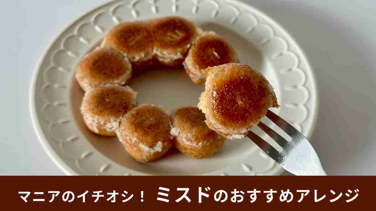 「ポン・デ・リング」のおいしさの秘密！なぜ焼くとおいしい？わかりやすく解説！